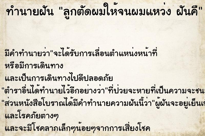 ทำนายฝัน ลูกตัดผมให้จนผมแหว่ง ฝันคื